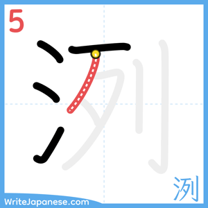 How to write "洌" - stroke 5
