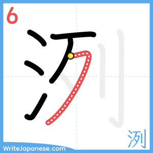 How to write "洌" - stroke 6