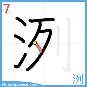 How to write "洌" - stroke 7