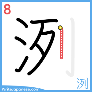 How to write "洌" - stroke 8