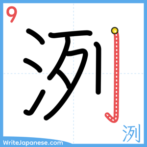 How to write "洌" - stroke 9