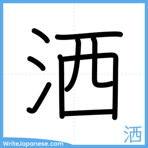 How to write "洒" - complete stroke order