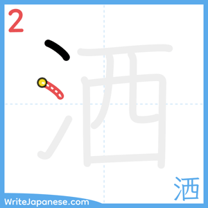 How to write "洒" - stroke 2