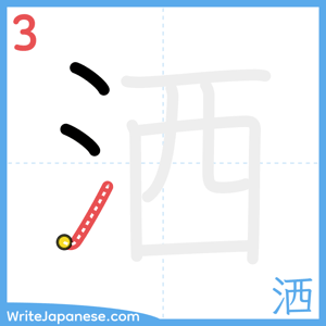 How to write "洒" - stroke 3