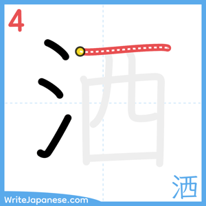 How to write "洒" - stroke 4