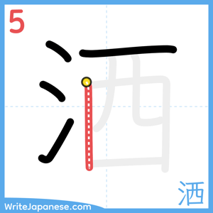 How to write "洒" - stroke 5
