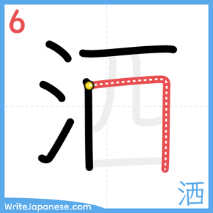 How to write "洒" - stroke 6