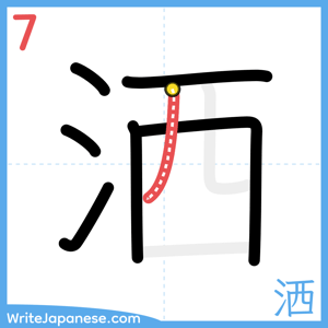 How to write "洒" - stroke 7