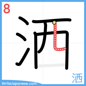 How to write "洒" - stroke 8