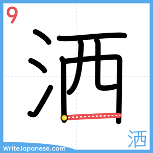 How to write "洒" - stroke 9