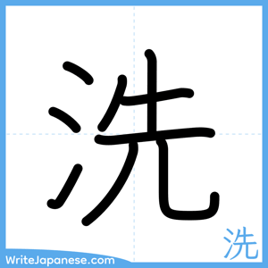 How to write "洗" - complete stroke order