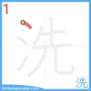 How to write "洗" - stroke 1