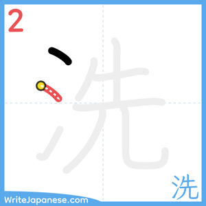How to write "洗" - stroke 2