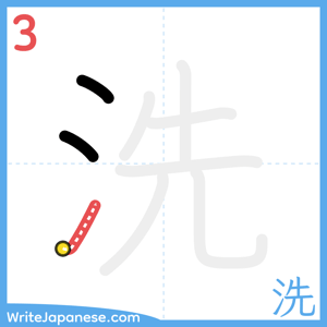 How to write "洗" - stroke 3