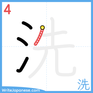 How to write "洗" - stroke 4