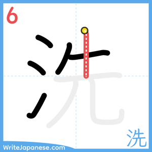 How to write "洗" - stroke 6