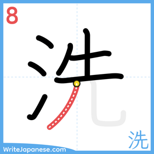 How to write "洗" - stroke 8