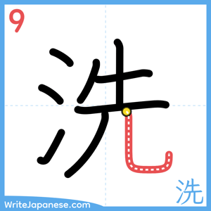 How to write "洗" - stroke 9