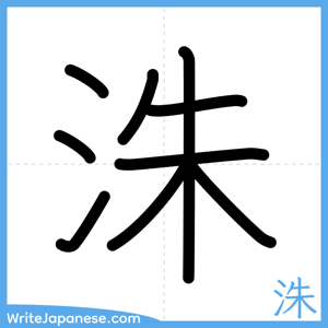How to write "洙" - complete stroke order