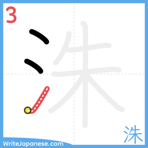 How to write "洙" - stroke 3