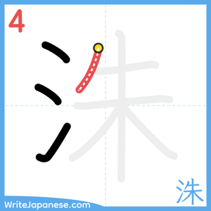 How to write "洙" - stroke 4
