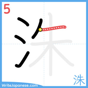 How to write "洙" - stroke 5
