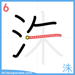 How to write "洙" - stroke 6