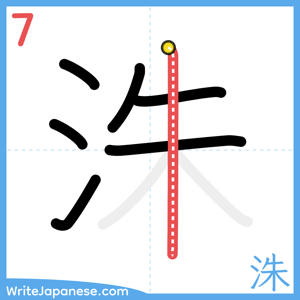 How to write "洙" - stroke 7