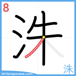 How to write "洙" - stroke 8