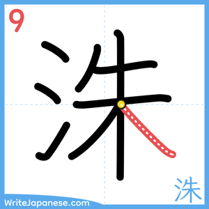 How to write "洙" - stroke 9