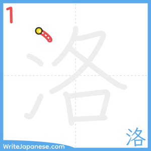 How to write "洛" - stroke 1