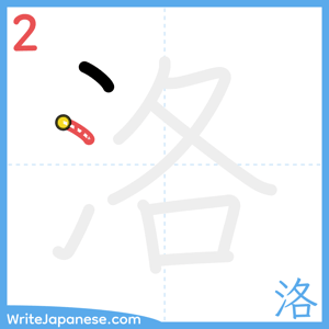How to write "洛" - stroke 2