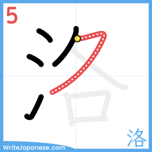 How to write "洛" - stroke 5