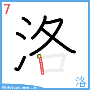 How to write "洛" - stroke 7