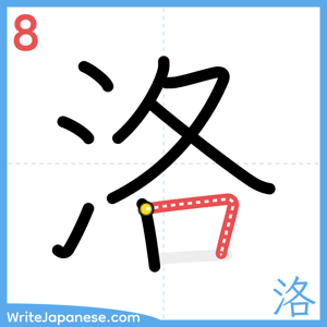 How to write "洛" - stroke 8