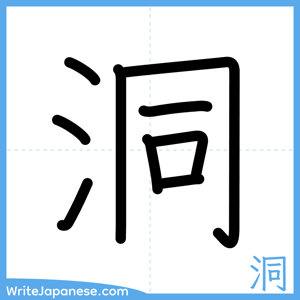 How to write "洞" - complete stroke order