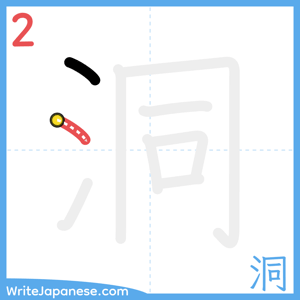 How to write "洞" - stroke 2