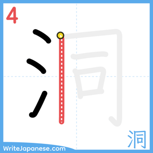How to write "洞" - stroke 4