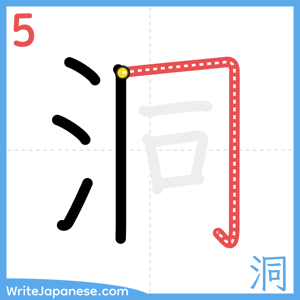 How to write "洞" - stroke 5