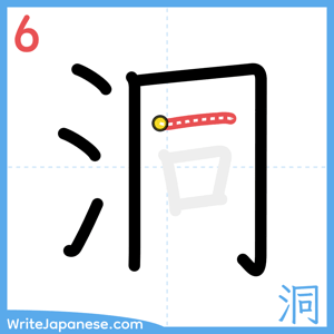 How to write "洞" - stroke 6