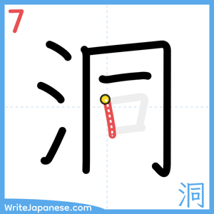 How to write "洞" - stroke 7