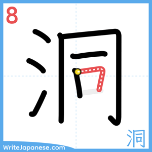 How to write "洞" - stroke 8