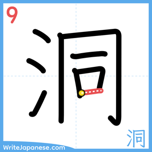 How to write "洞" - stroke 9