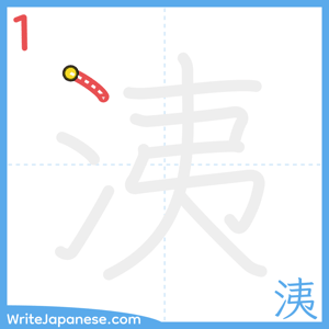 How to write "洟" - stroke 1