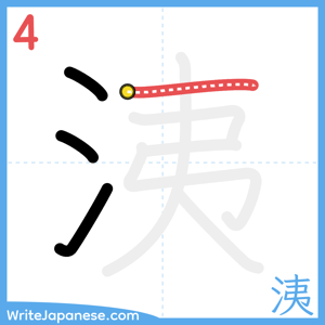 How to write "洟" - stroke 4