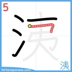 How to write "洟" - stroke 5