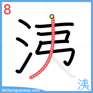How to write "洟" - stroke 8