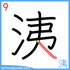How to write "洟" - stroke 9