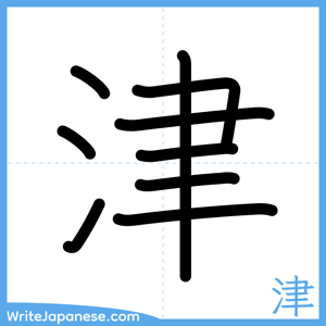 How to write "津" - complete stroke order