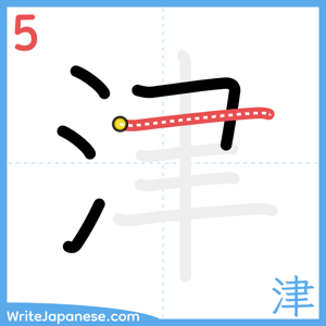 How to write "津" - stroke 5